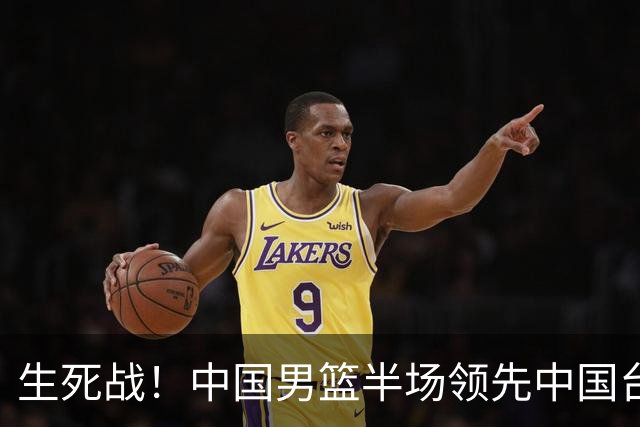 生死战！中国男篮半场领先中国台北26分！杨瀚森暴扣，庞峥麟奇兵